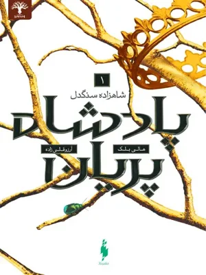 پادشاه پریان جلد 1